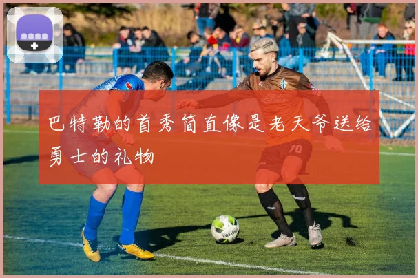 巴特勒的首秀简直像是老天爷送给勇士的礼物