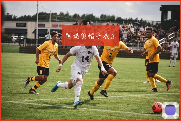 阿诺德帽子戏法