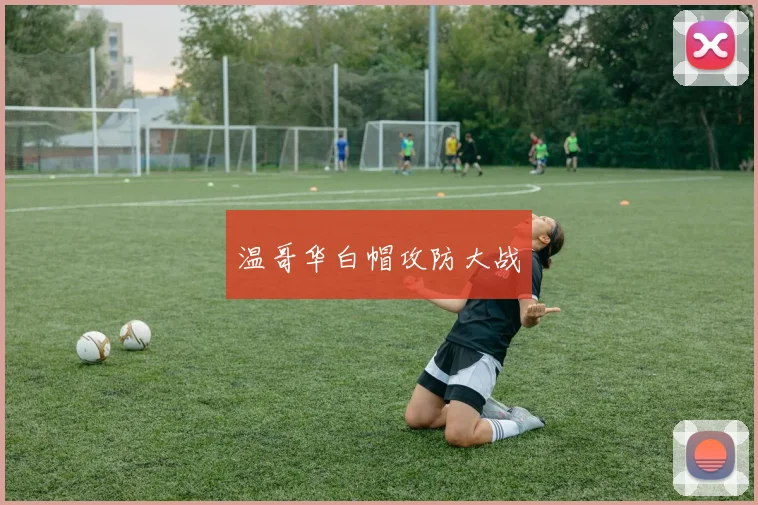 温哥华白帽攻防大战