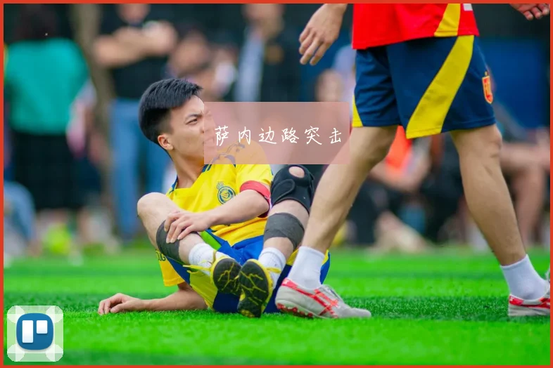 萨内边路突击