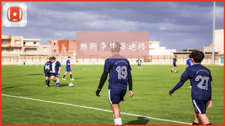 赖斯争锋吕迪格