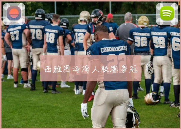 西雅图海湾人联赛争冠
