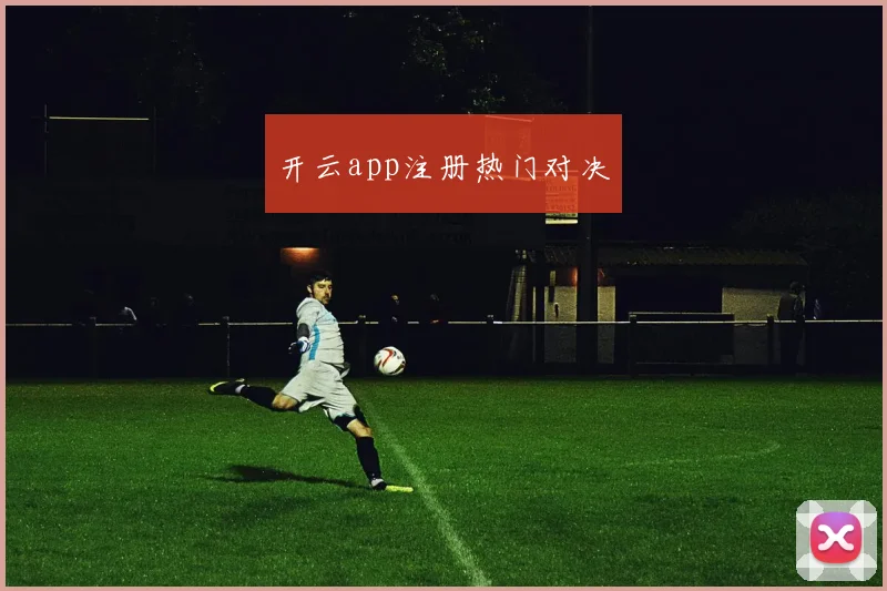 开云app注册热门对决