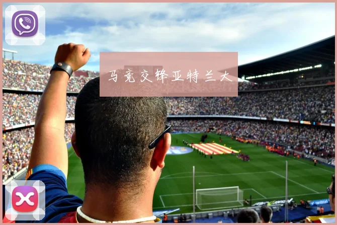 马竞交锋亚特兰大