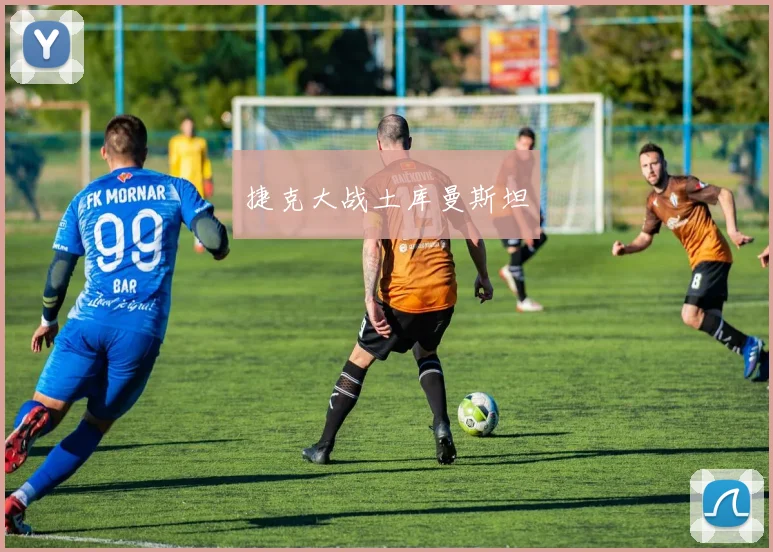 捷克大战土库曼斯坦