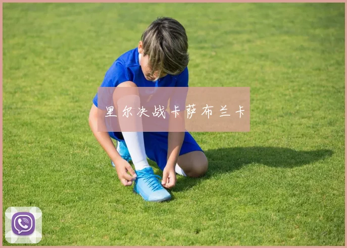 里尔决战卡萨布兰卡