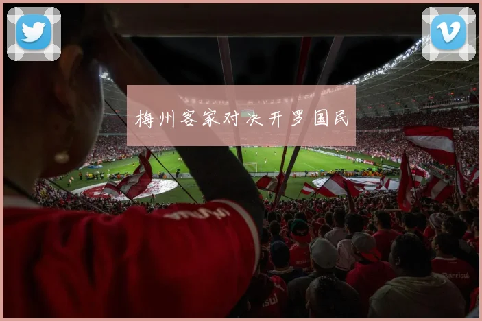 梅州客家对决开罗国民