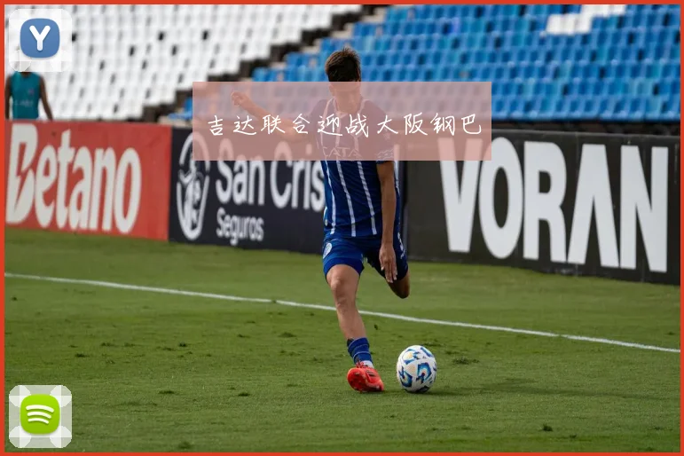 吉达联合迎战大阪钢巴