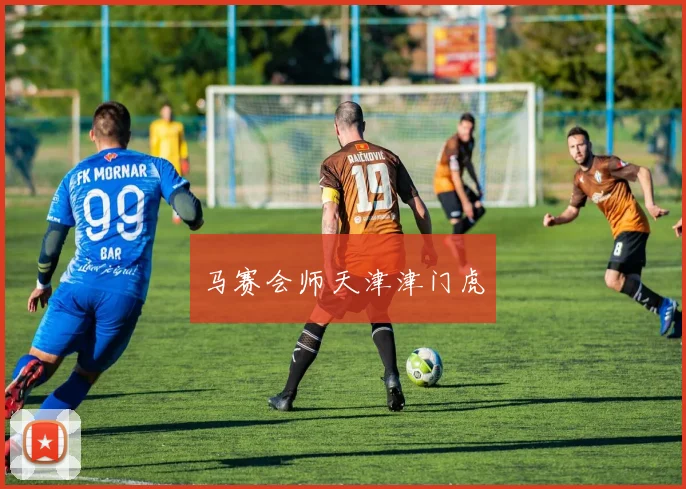 马赛会师天津津门虎