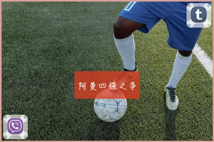 阿曼四强之争