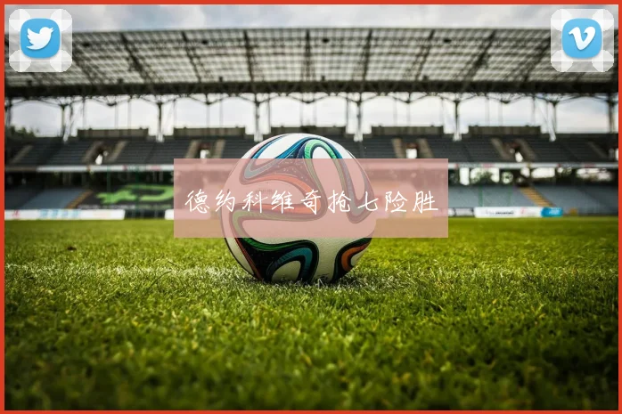 德约科维奇抢七险胜