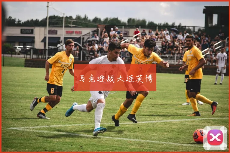 马竞迎战大连英博