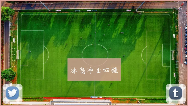 冰岛冲击四强
