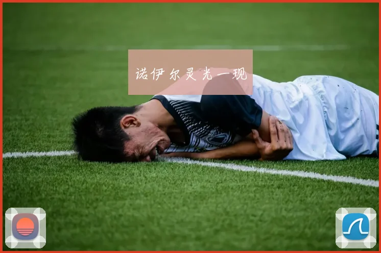 诺伊尔灵光一现