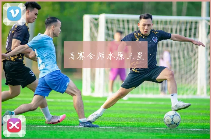 马赛会师水原三星