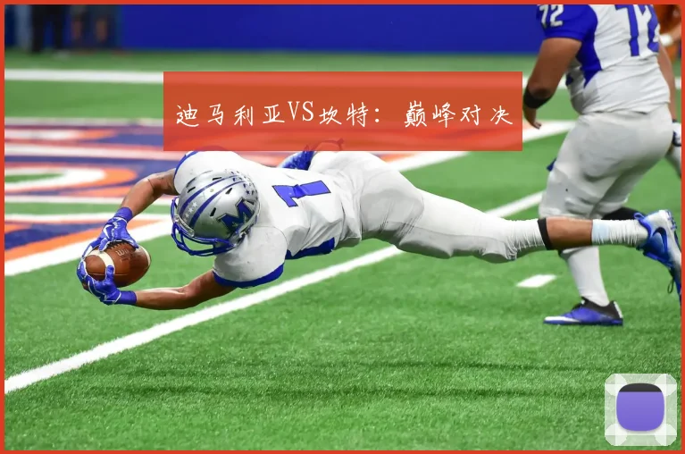 迪马利亚VS坎特：巅峰对决