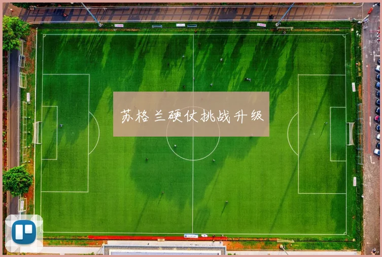 苏格兰硬仗挑战升级