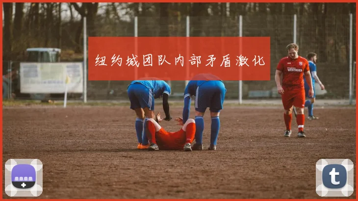 纽约城团队内部矛盾激化