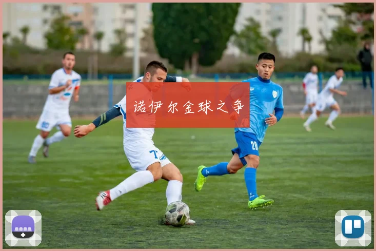 诺伊尔金球之争