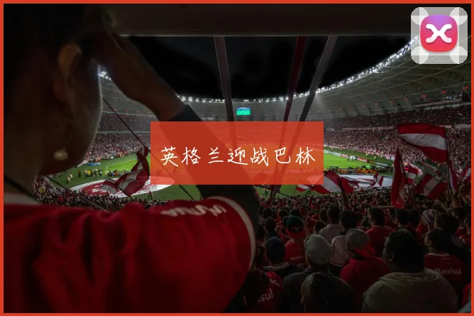 英格兰迎战巴林
