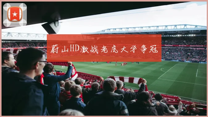 蔚山HD激战老虎大学争冠