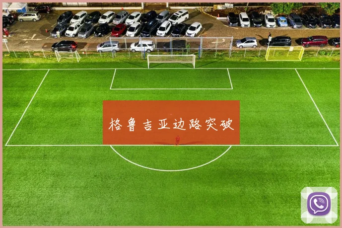 格鲁吉亚边路突破