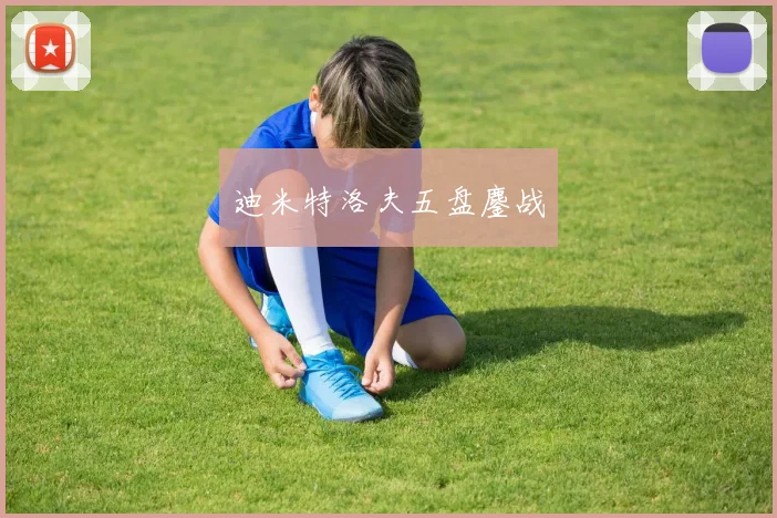 迪米特洛夫五盘鏖战