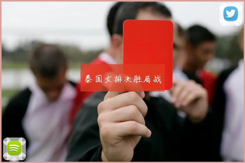 泰国女排决胜局战