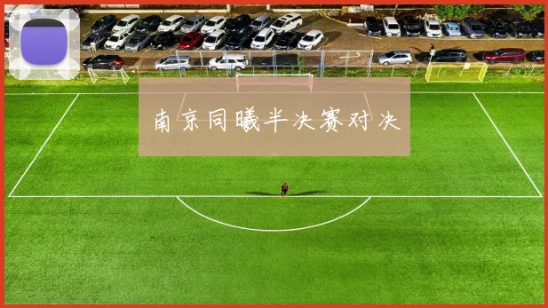 南京同曦半决赛对决