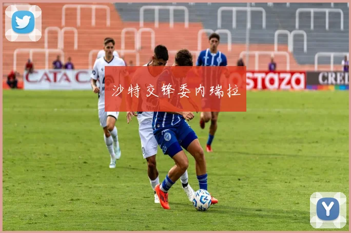 沙特交锋委内瑞拉