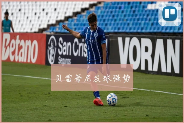 贝雷蒂尼发球强势
