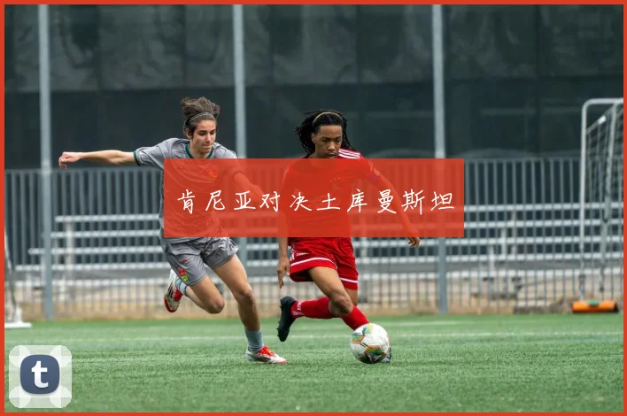 肯尼亚对决土库曼斯坦