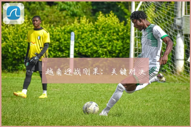 越南迎战刚果：关键对决