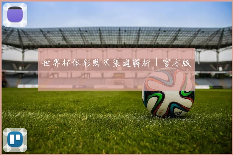 世界杯体彩购买渠道解析｜官方版