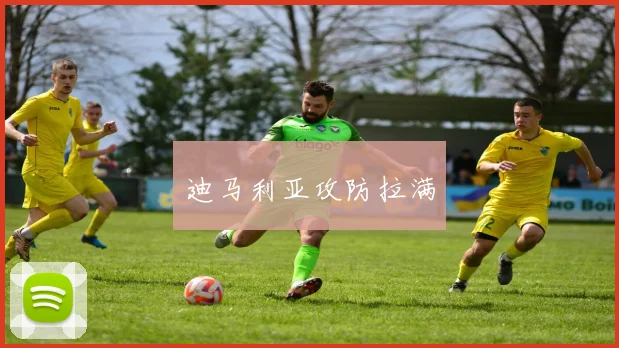 迪马利亚攻防拉满