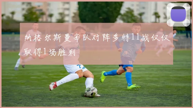 纳格尔斯曼率队对阵多特11战仅仅取得1场胜利