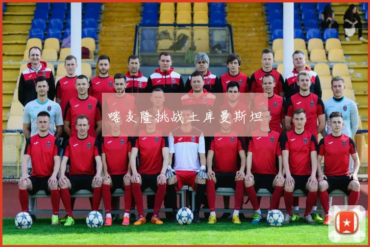 喀麦隆挑战土库曼斯坦