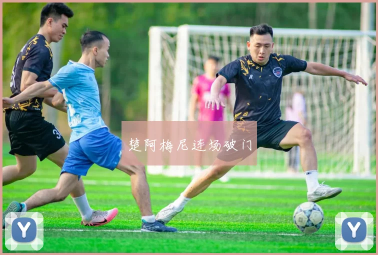 楚阿梅尼连场破门