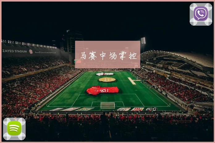 马赛中场掌控