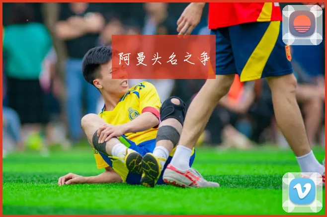 阿曼头名之争