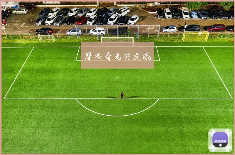 摩洛哥老将发威