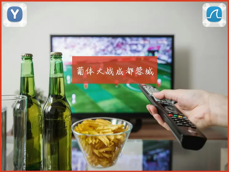 葡体大战成都蓉城