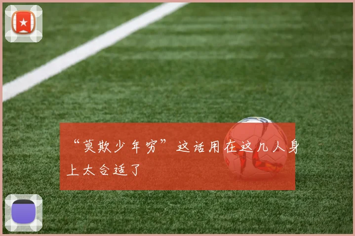“莫欺少年穷”这话用在这几人身上太合适了