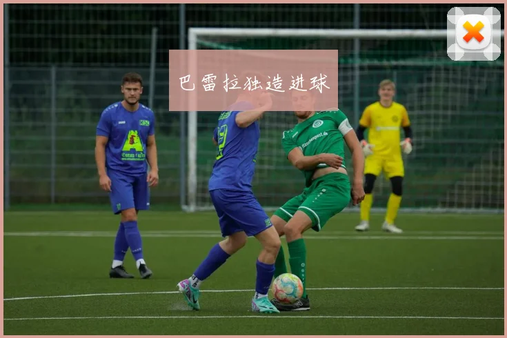 巴雷拉独造进球