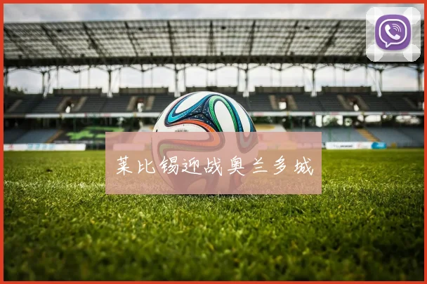 莱比锡迎战奥兰多城