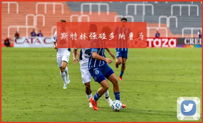 斯特林强碰多纳鲁马