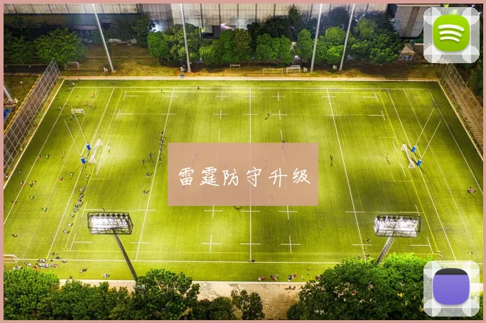 雷霆防守升级