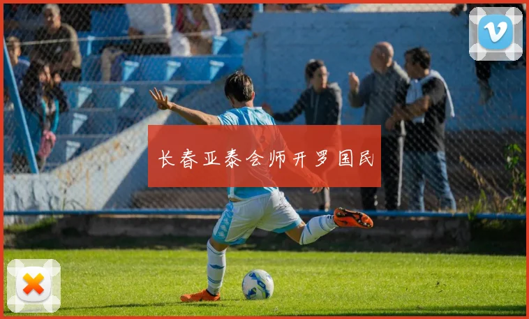 长春亚泰会师开罗国民