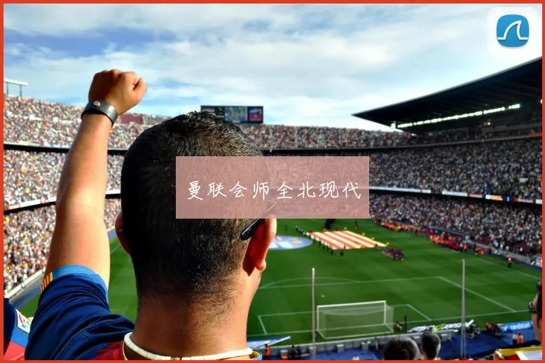 曼联会师全北现代