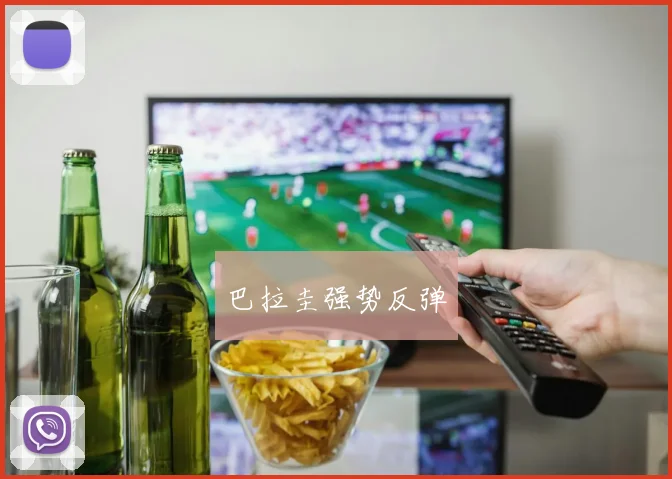 巴拉圭强势反弹